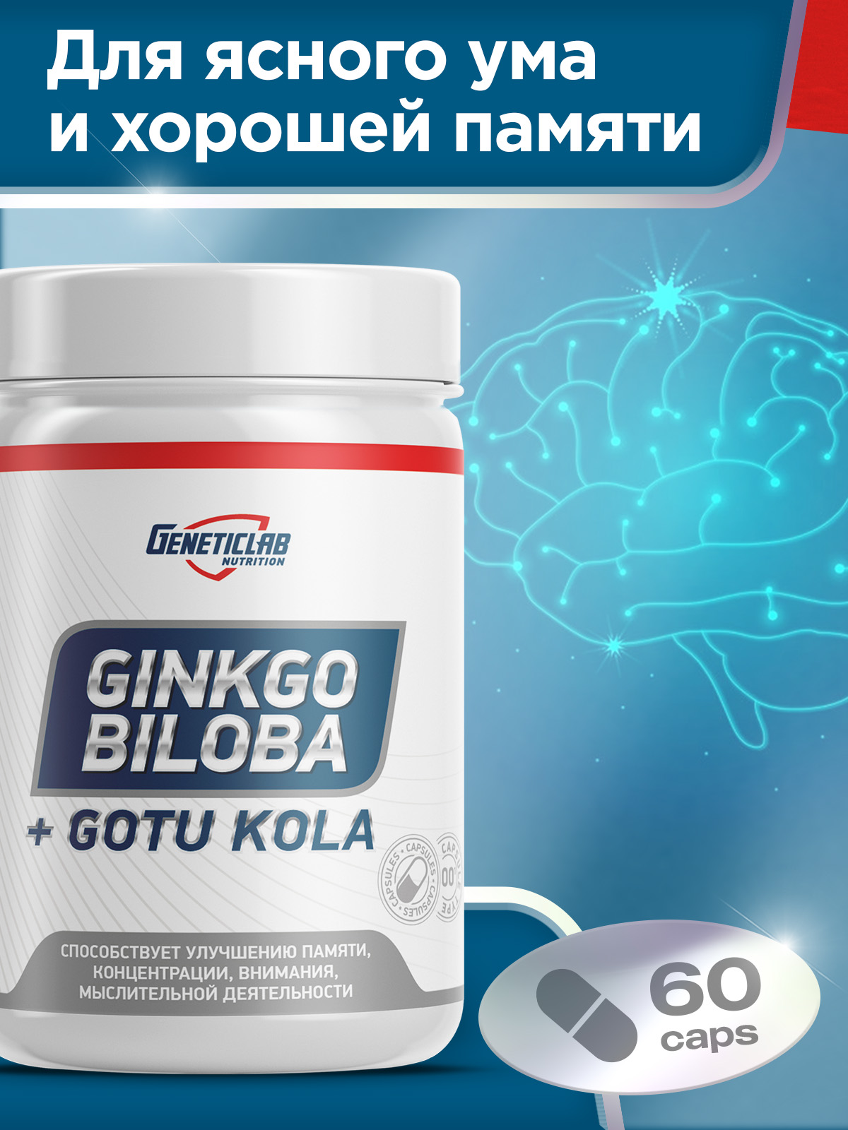 GeneticLab • Гинкго Билоба GINKGO BILOBA + Gotu Kola 60 капсул