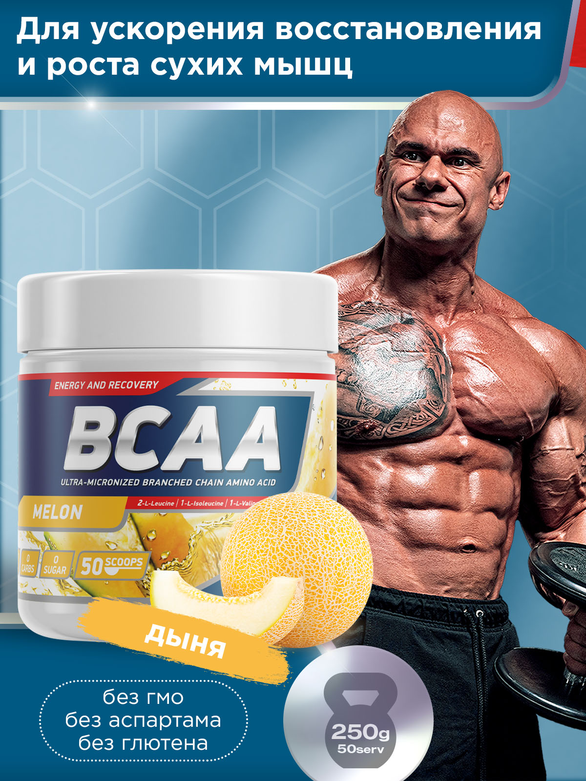 GeneticLab • Аминокислоты BCAA 2:1:1 250 г Дыня