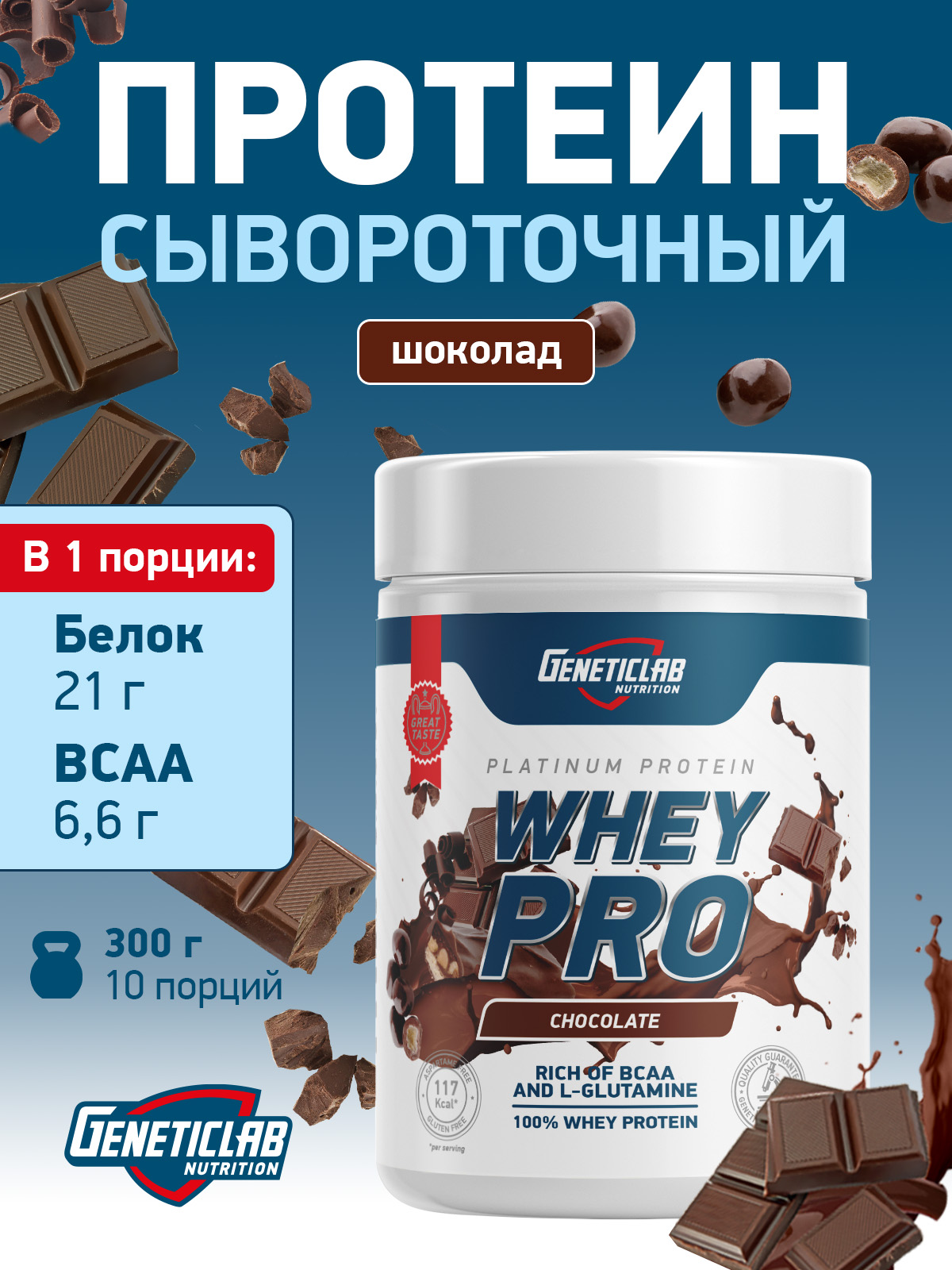 GeneticLab • Сывороточный протеин  WHEY PRO 300 г Шоколад