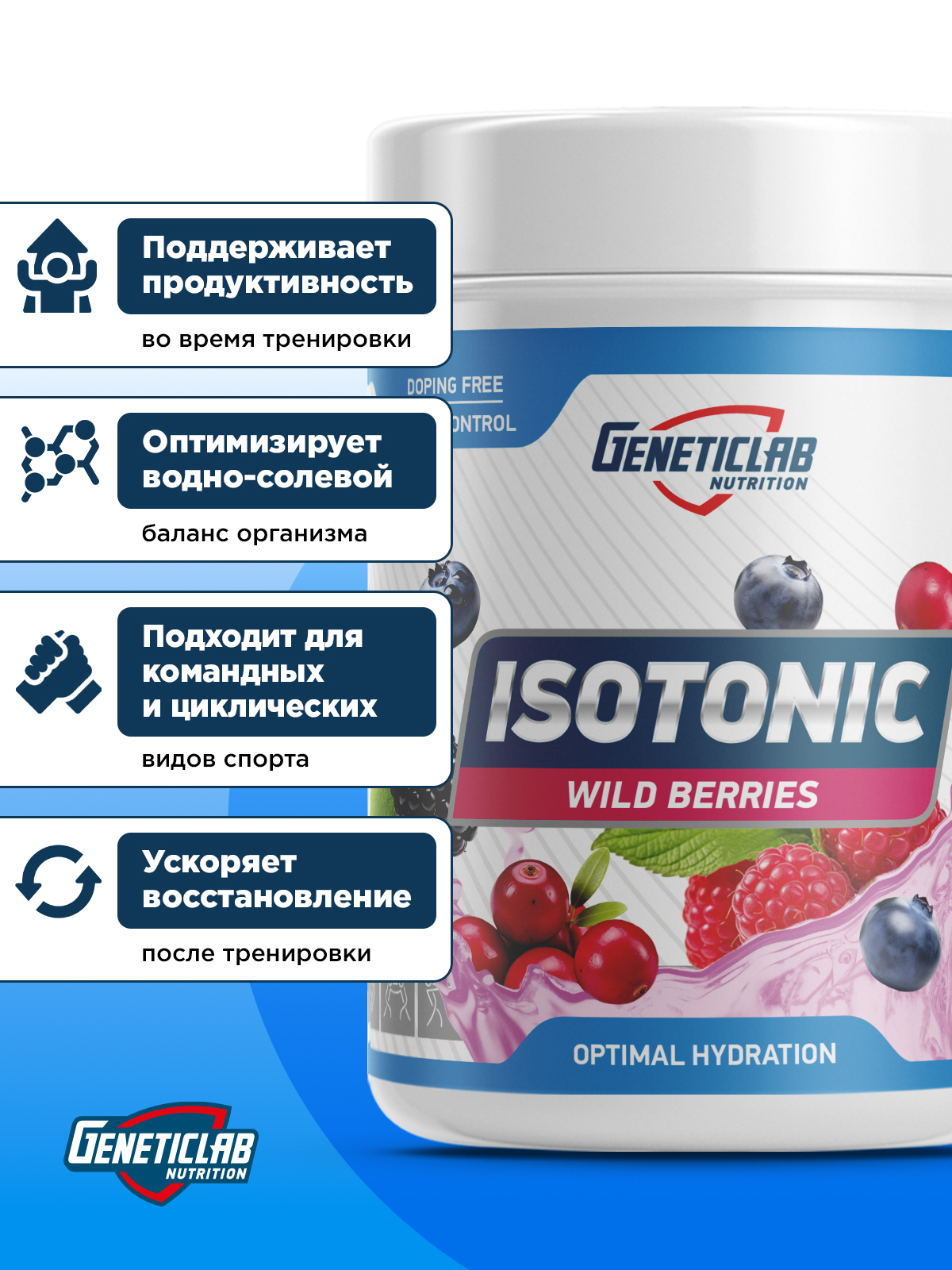 GeneticLab • Изотоник ISOTONIC 500 г Лесные ягоды