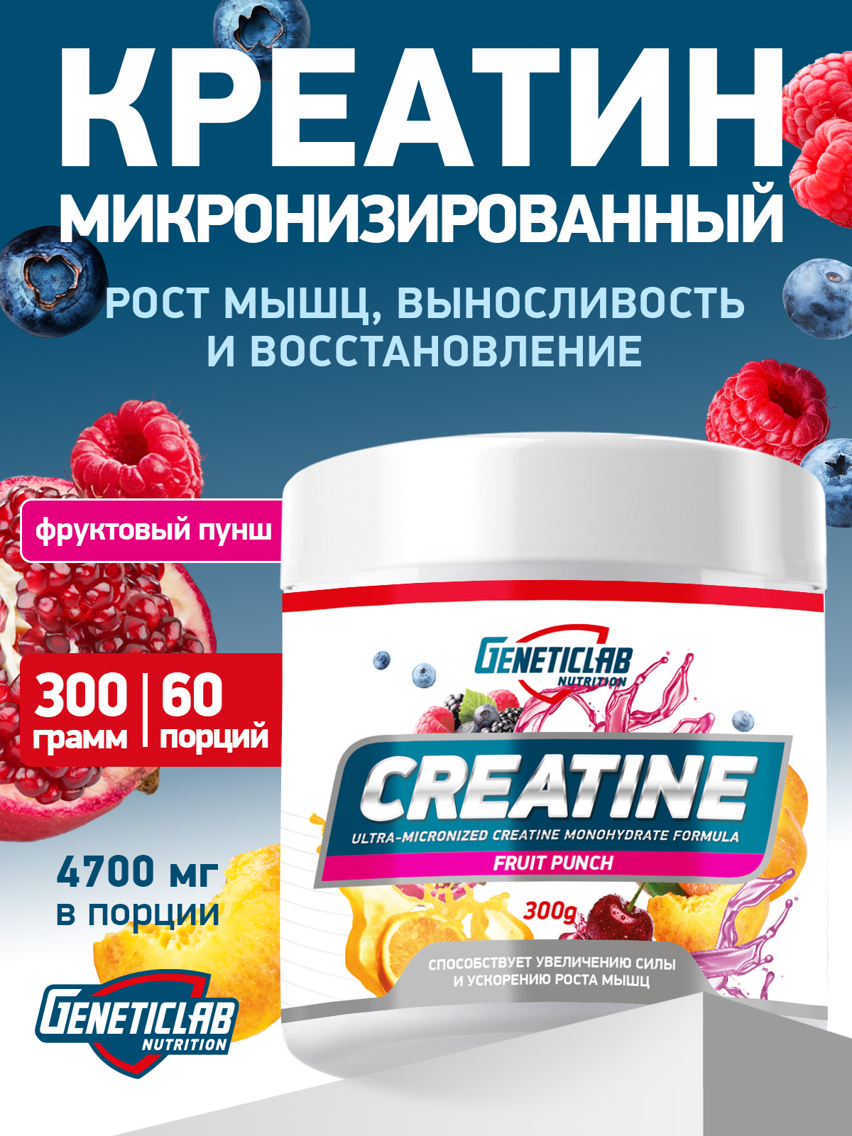 GeneticLab • Креатин CREATINE 300 г Фруктовый пунш
