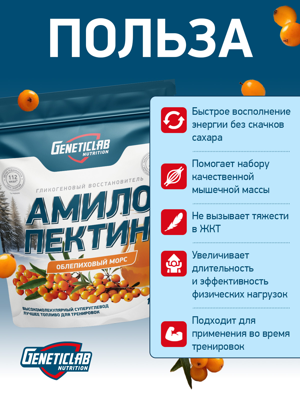 GeneticLab • Углевод AMYLOPECTIN 1000 г Облепиховый Морс