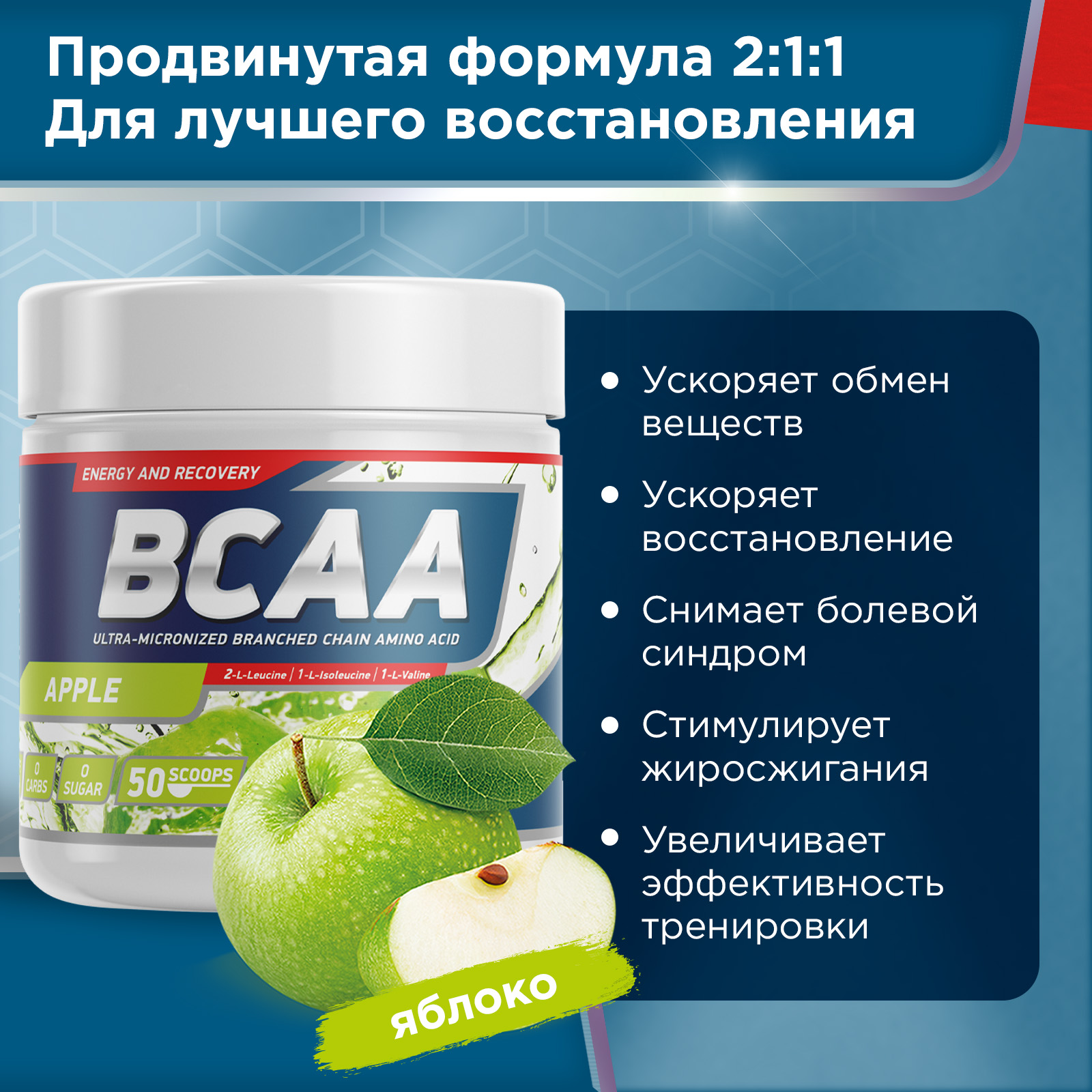 Аминокислоты BCAA 2:1:1 250 g Яблоко для спорта и фитнеса – фото №  2