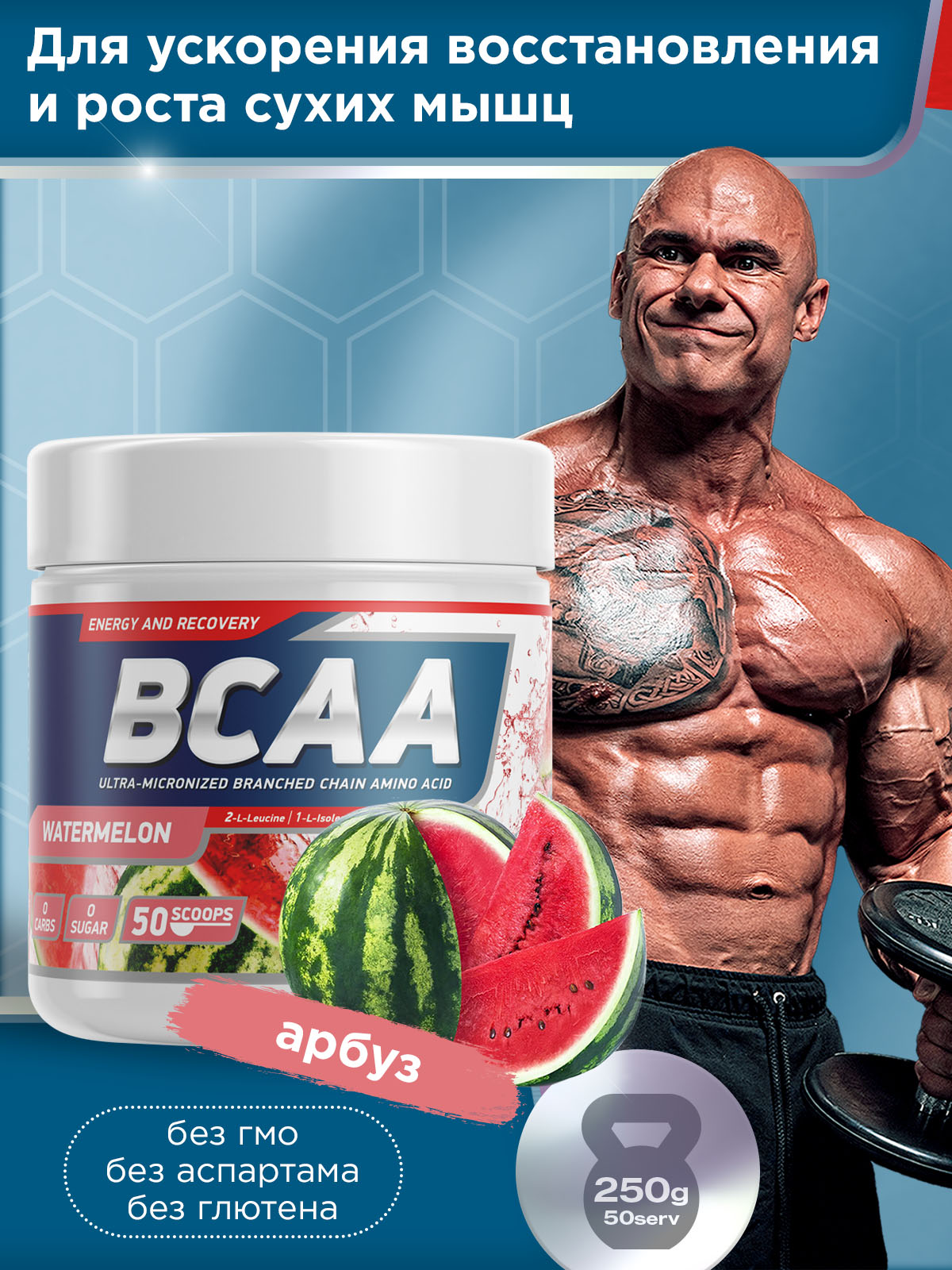 GeneticLab • Аминокислоты BCAA 2:1:1 250 г Арбуз