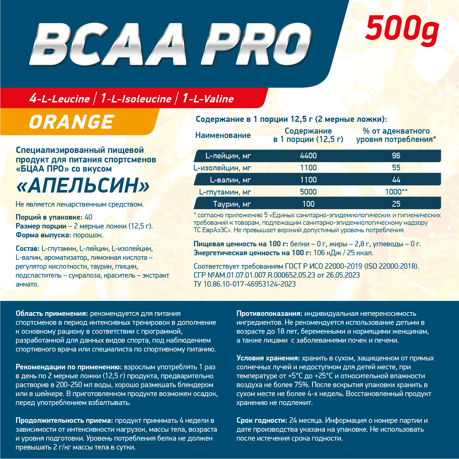 Аминокислоты BCAA PRO 500 г Апельсин для спорта и фитнеса – фото №  2